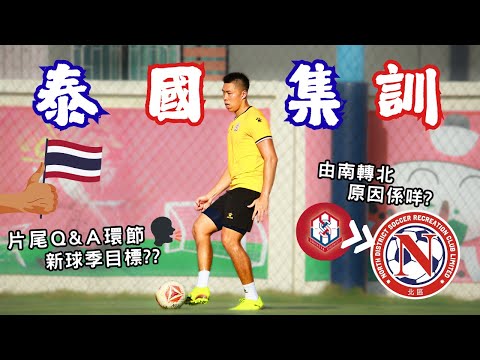 【集訓🇹🇭】 北區足球隊泰國集訓⚽️| 訓練住宿全公開| Q&A環節🗣️ (附中英字幕 Eng subtitles)