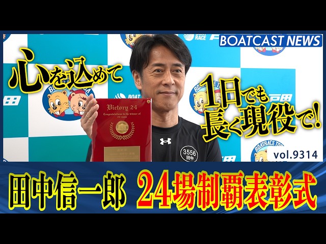 3556 Shinichiro Tanaka Conquers All 24 Racecourses!! Awards