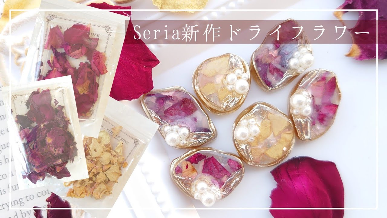 100均】セリアから新しいドライフラワーが販売されてた♡沢山入って