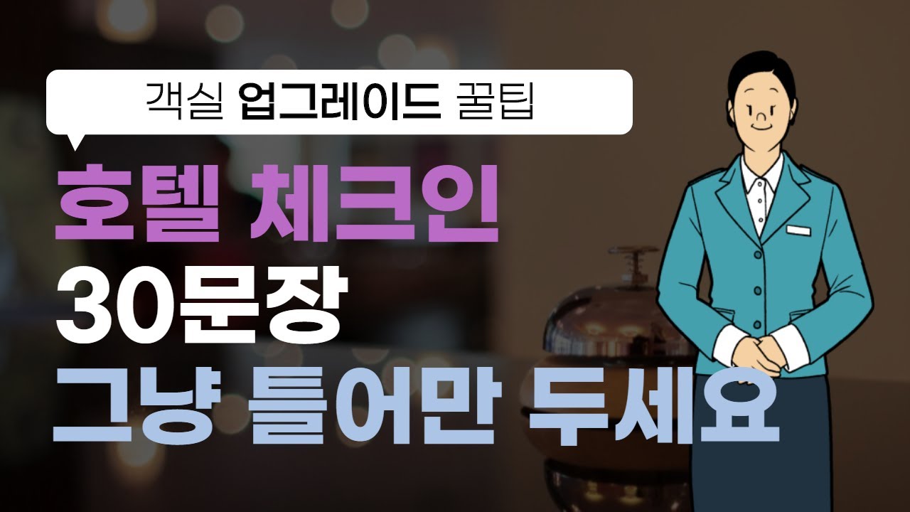 호텔체크인영어 한편으로 완전 정복 | 호텔영어회화