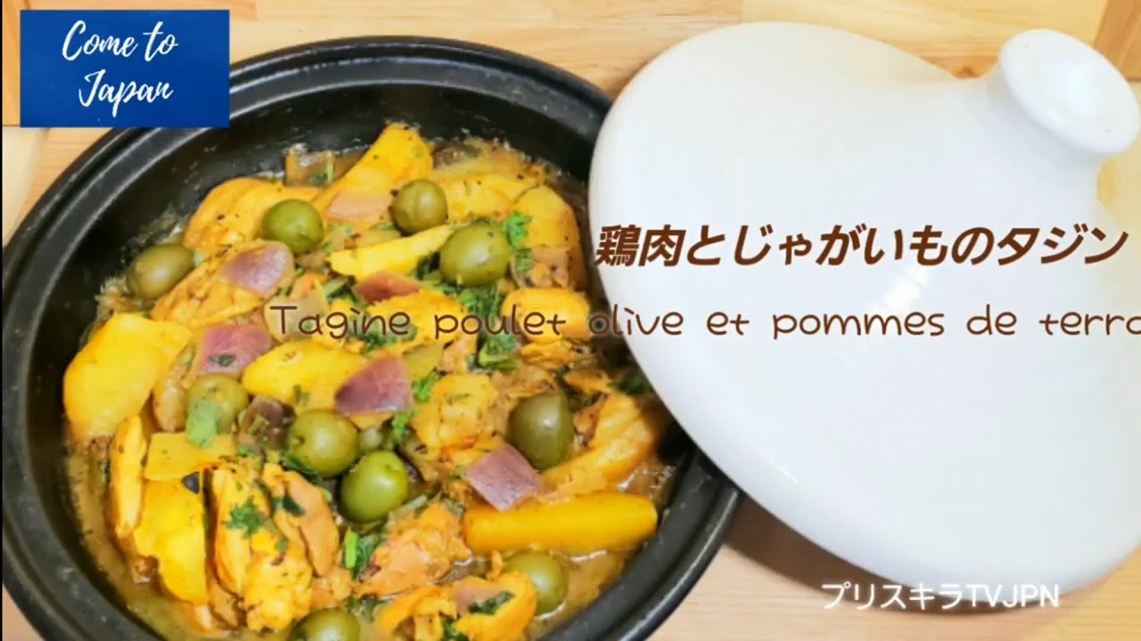 🇲🇦鶏肉とじゃがいものタジン Tagine poulet olivers et pommes de Terra YouTube