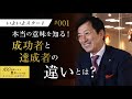 どちらも同じように思える「成功者」と「達成者」の違いを知ることが、豊かになる第一歩です！【1/100話】