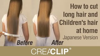 Http://www.creaclip.com . how to cut long hair and children's at home,
maintain your hairstyle in japanese! you can trim one length e...