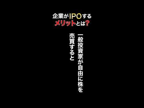 【メリット】企業がIPOする理由とは？ #shorts