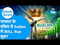 Suzlon Energy| सरकार के एक संकेत से Suzlon में Bull Run शुरु!| Stock Scan| BIZ Tak