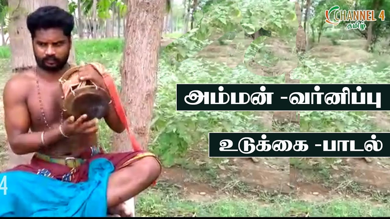 Песня Удуккай - Описание песни Аммана/Песня Удуккай