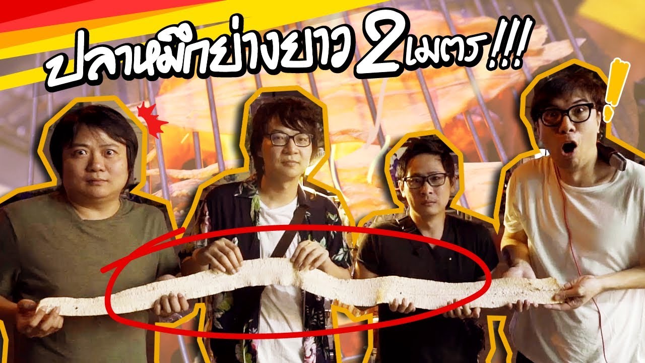 ปลาหมึกย่างยาว 2 เมตร!!! (By Nissin)