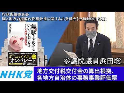 浜田聡の質問 参議院 国と地方の行政の役割分担に関する小委員会 2022年4月25日　地方交付税交付金、事務事業評価票、等