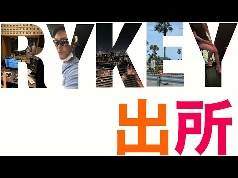 Rykey 出所の裏側