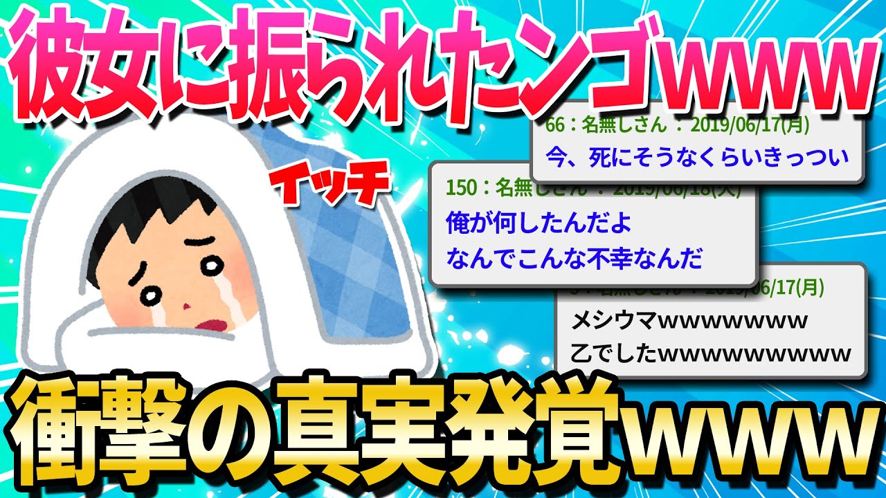 【2ch面白いスレ】5年間付き合った彼女に振られたンゴｗｗｗｗｗ【ゆっくり解説】