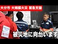 【大分・佐賀関 大規模火災】170棟以上に延焼 最大避難者数 188名 緊急支援チームを大分市に緊急出動しました