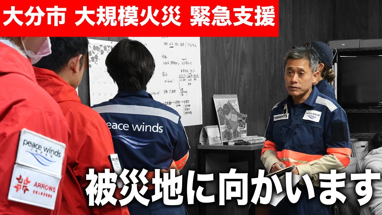 令和7年大分市 大規模火災 緊急支援（ピースウィンズ・ジャパン