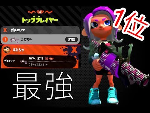 ガチエリア１位 96ガロンデコでガチマッチ スプラトゥーン２ Youtube