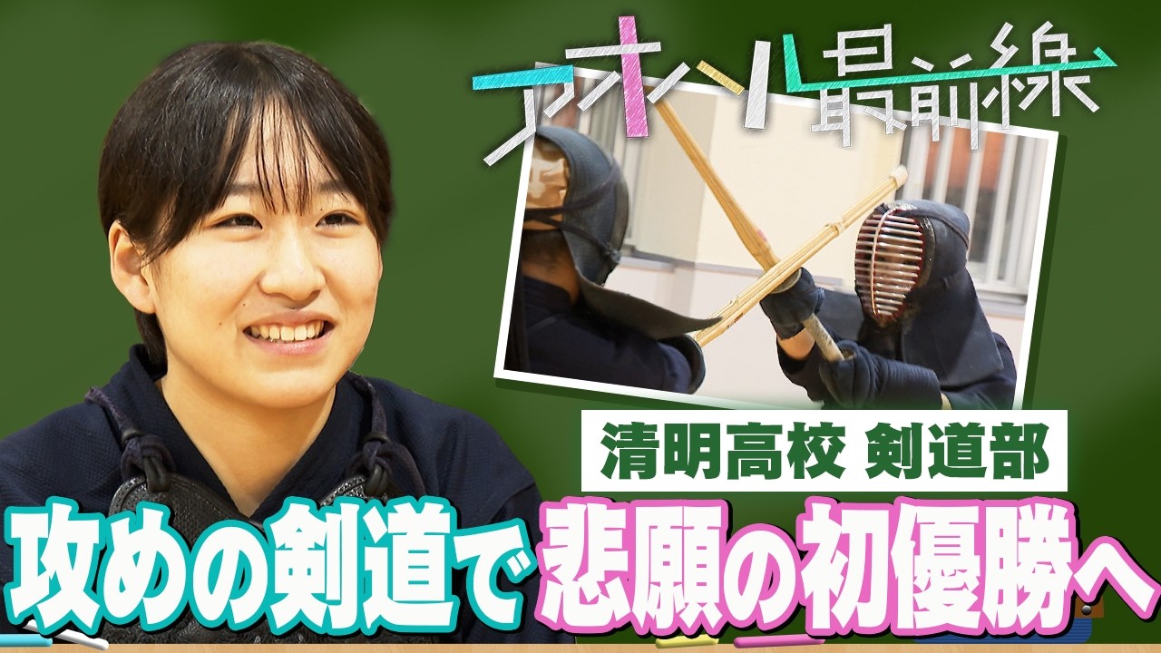 ブカピ×アオハル最前線】清明学院剣道部 攻めの剣道で悲願の初優勝へ