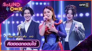 คึดฮอดกอดบ่ได้ - เวียง นฤมล x ตั้ม , ซานิ | Sound Check 2024 Ep.46 | 10 ธ.ค. 67 | one31
