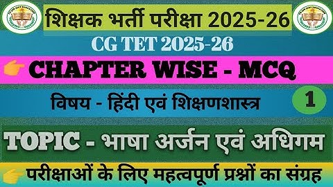 hindi pedagogy mcq|भाषा अर्जन एवं भाषा अधिगम|cg tet hindi pedagogy mcq|