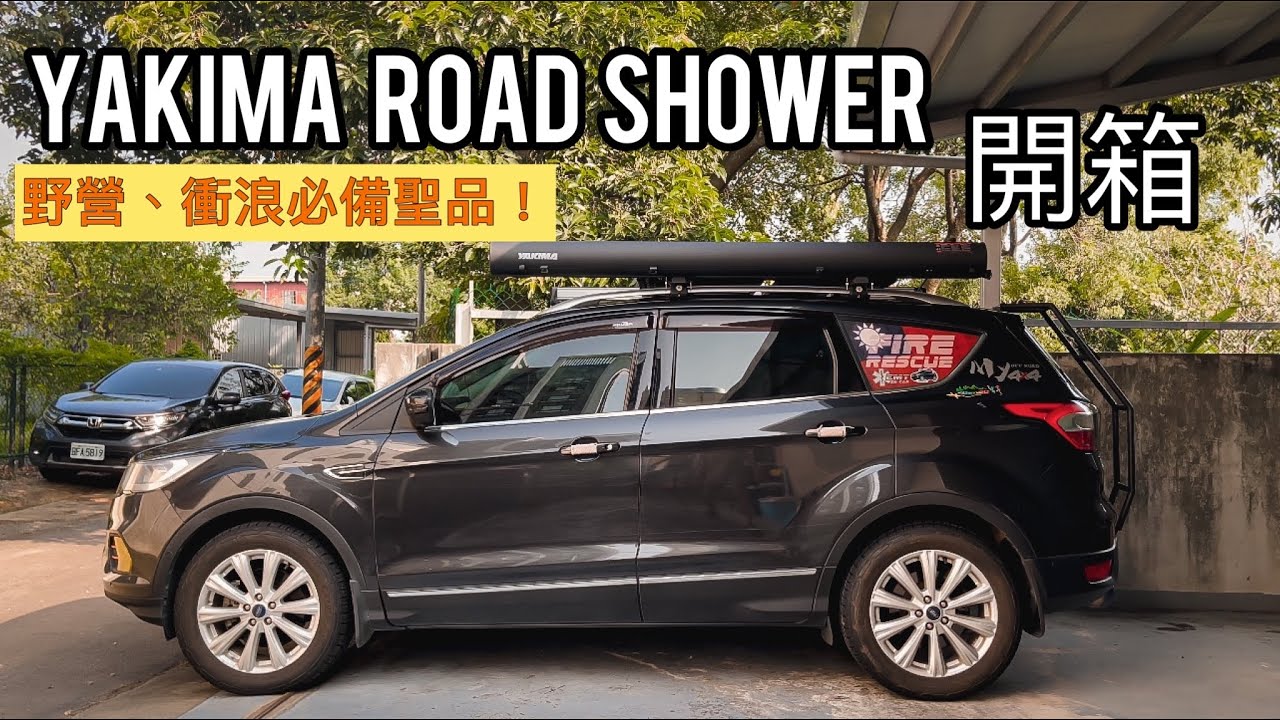 Yakima Road shower review鋁合金儲水器全台首發開箱｜野營、衝浪必備神器 YouTube