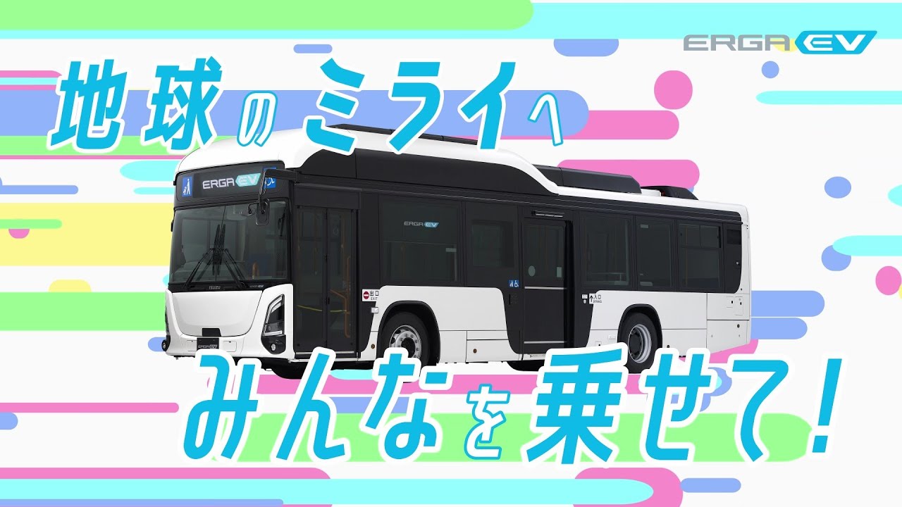 ERGA EV プロモーション動画 - ISUZU