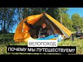 Велопоход | Почему мы любим путешествия на велосипеде?