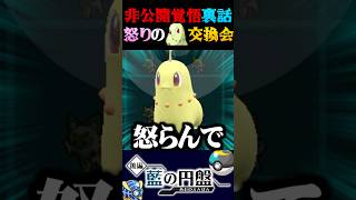 【非公開覚悟】交換会中に触れてはいけない界隈の闇に触れてしまいました…ww【ポケモンSV】【スカーレット・バイオレット】【うさごん】