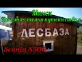 №255 Минск. Конечная точка. Выгрузка