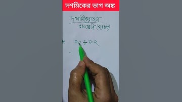 দশমিকের ভাগ।।dosomiker vag.#math #shorts #education #youtubeshorts