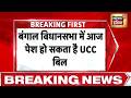 Bengal UCC: बंगाल विधान सभा में आज पेश हो सकता है UCC बिल | Suvendu Adhikari | Uniform Civil Code