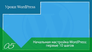 Начальная настройка WordPress: первые 10 шагов(, 2017-02-04T19:11:53.000Z)