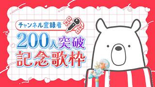 【歌枠】チャンネル登録者200人突破記念【#白野クマ美 】
