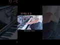 リベレイト / りうら -Piano cover #きいてよりうらくん #りうらくん6周年おめでとう