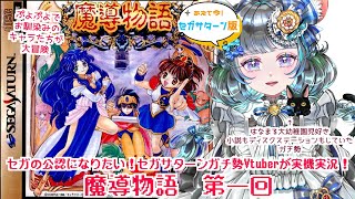 【#魔導物語】ぷよぷよシリーズでお馴染みのメンバーが大冒険「魔導物語」　第一回 【#vtuber #ぷよぷよ ＃六鼠スミレ #ゲーム実況  #レトロゲーム #女性実況 】ネタバレ注意！