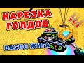 НАРЕЗКА ГОЛДОВ на ВАСПО ЖИГЕ | ТАНКИ ОНЛАЙН