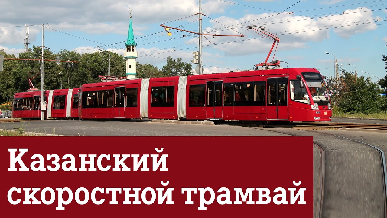 Казанский скоростной трамвай