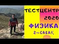 Физика.Тестцентр 2020.2-сабақ