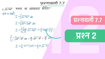 7.7 Maths Class 12 Question 2 | Class 12 Maths Prashnavali 7.7 Question 2 | Hindi Medium