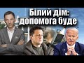 Білий дім: допомога буде | Віталій Портников