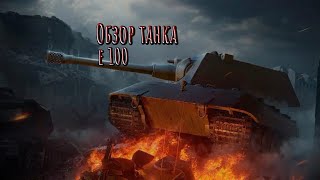 Честный обзор на танк Е 100