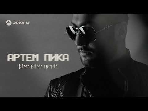 Артем Пика - Крепкие цепи | Премьера трека 2023