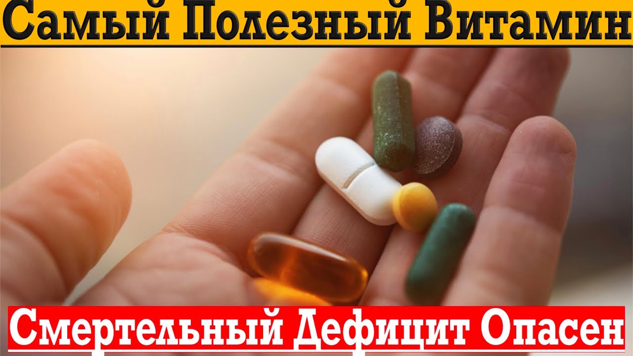 Самый Полезный Витамин из Всех!