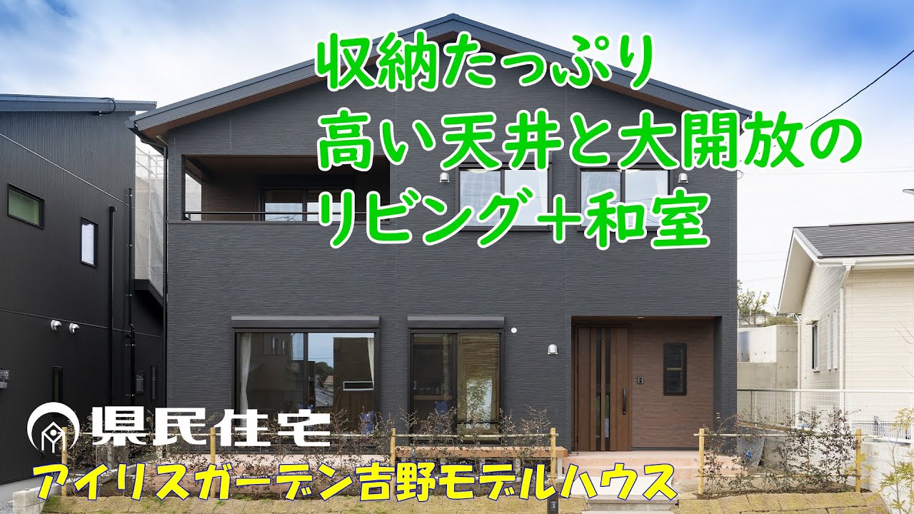 ルームツアー 収納が多く無垢材の魅力がたっぷり 県民住宅 アイリスガーデン吉野モデルハウス Youtube