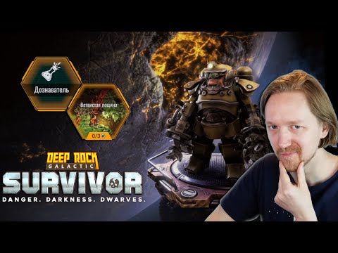 Видео: Бурильщик - дознаватель в ветвистой лощине ► Deep Rock Galactic Survivor