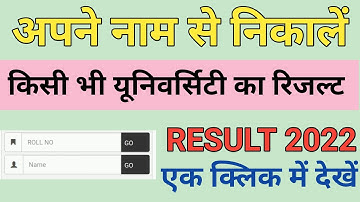 सिर्फ नाम से किसी का भी  रिजल्ट कैसे देखें 1 मिनट में | Name se result kaise dekhe 2022,नाम से देखें