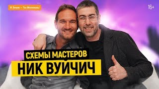 Ник Вуйчич. Секрет Успеха. Как стать известным и влиятельным спикером? | Схемы мастеров | 16+ Ник Вуйчич. Секрет Успеха. Как стать известным и влиятельным спикером? | Схемы мастеров | 16+