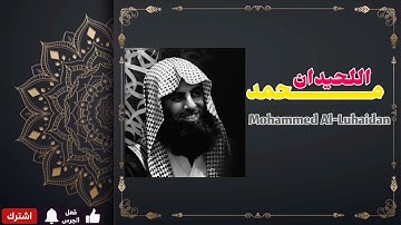 سورة الجاثية بصوت يأخذ بالألباب | تلاوة خاشعة مؤثرة للشيخ محمد اللحيدان