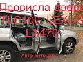 Провисла дверь Toyota Land Cruiser 100, Lexus LX470