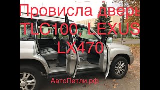 Провисла дверь Toyota Land Cruiser 100, Lexus LX470