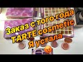 Заказ Tarte cosmetic//вытрепал все нервы