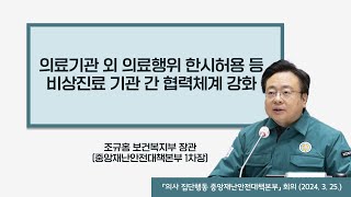 의료기관 외 의료행위 한시허용 등 비상진료 기관 간 협력체계 강화 (2024. 3. 25.)