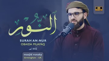 ‎عبيدة موفق سورة النور رمضان١٤٤٥هـ Ramadan 2024- Surah-Al Nur Obaida Muaffaq -