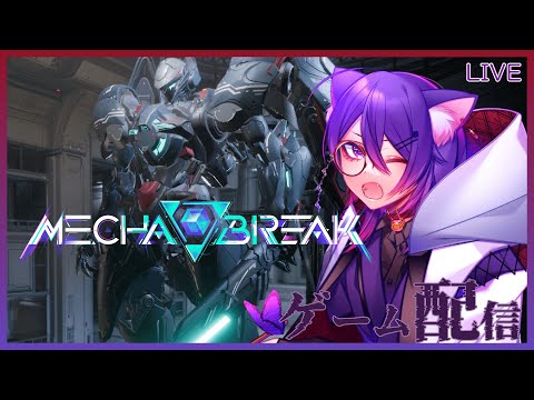 【Mecha BREAK】高機動ロボット大戦！！飛景で駆け抜ける！！！！！【秋雨時雨】